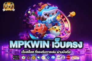 MPKWIN เว็บตรง