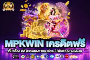 MPKWIN เครดิตฟรี