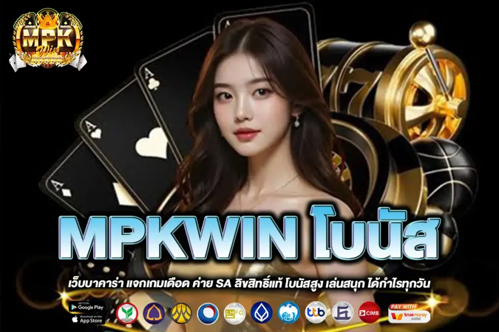 MPKWIN โบนัส