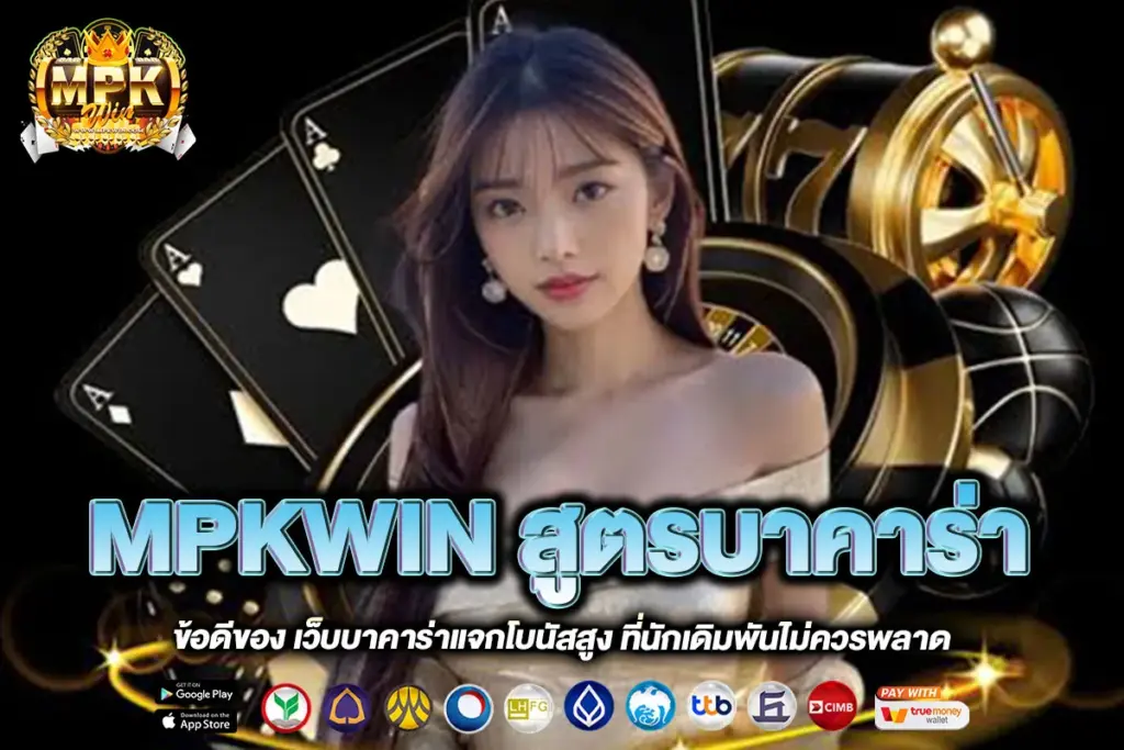MPKWIN สูตรบาคาร่า