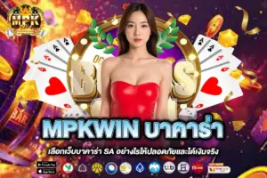 MPKWIN บาคาร่า