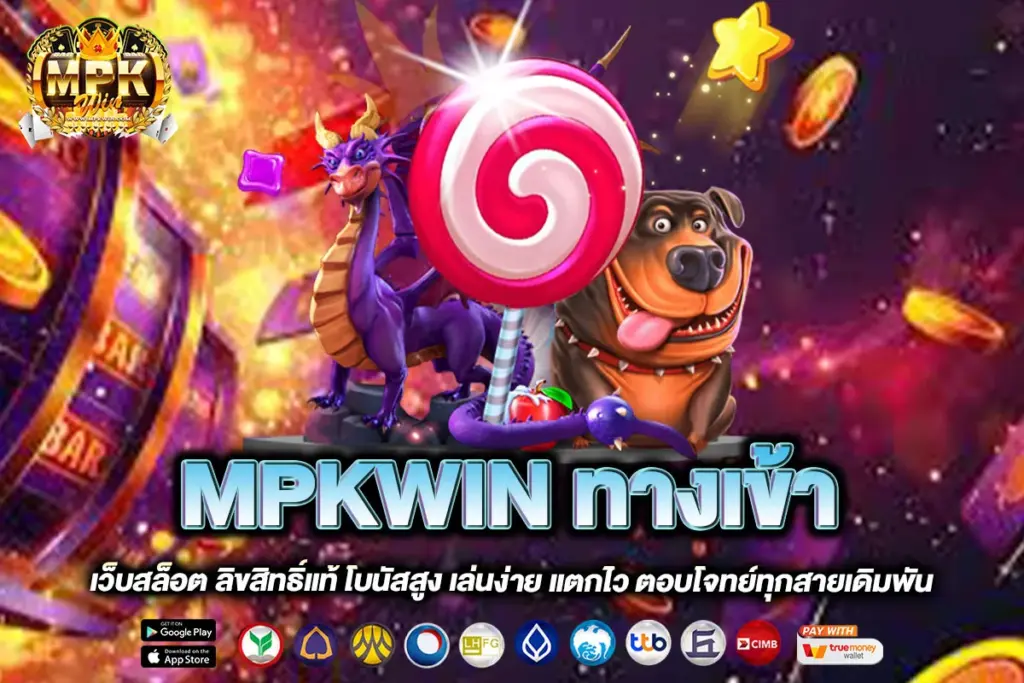 MPKWIN ทางเข้า