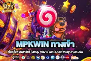 MPKWIN ทางเข้า